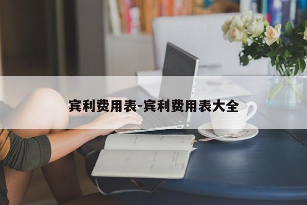 宾利费用表-宾利费用表大全