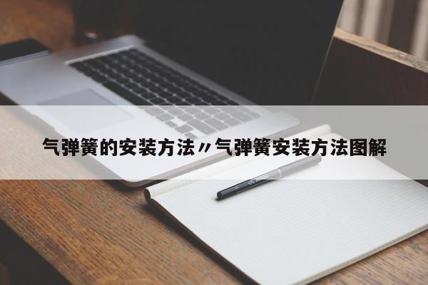 气弹簧的安装方法〃气弹簧安装方法图解